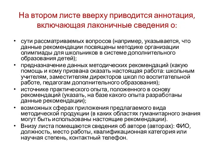 На втором листе вверху приводится аннотация, включающая лаконичные сведения о: