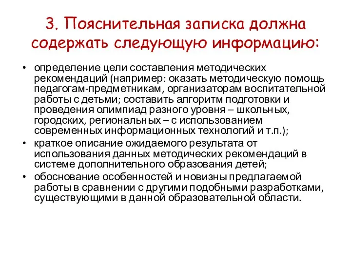 3. Пояснительная записка должна содержать следующую информацию: определение цели составления