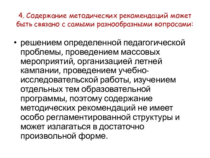 4. Содержание методических рекомендаций может быть связано с самыми разнообразными