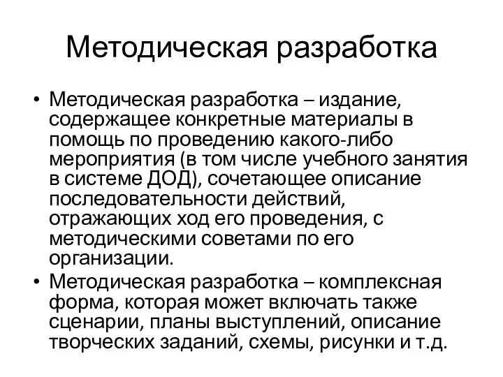 Методическая разработка Методическая разработка – издание, содержащее конкретные материалы в