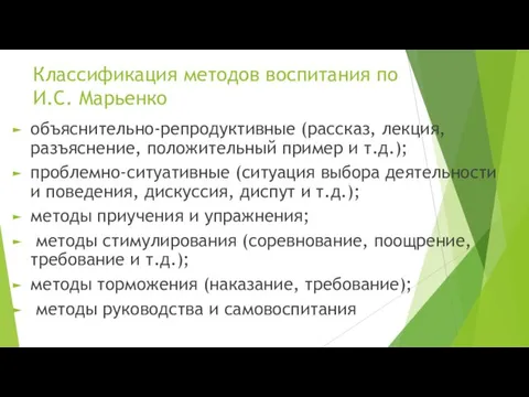 Классификация методов воспитания по И.С. Марьенко объяснительно-репродуктивные (рассказ, лекция, разъяснение,