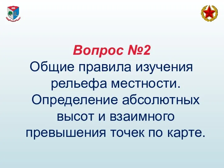 Вопрос №2 Общие правила изучения рельефа местности. Определение абсолютных высот и взаимного превышения точек по карте.