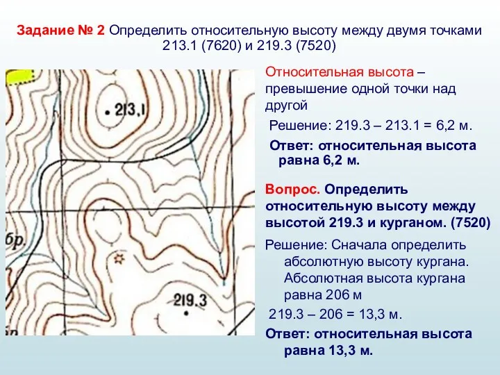 Задание № 2 Определить относительную высоту между двумя точками 213.1