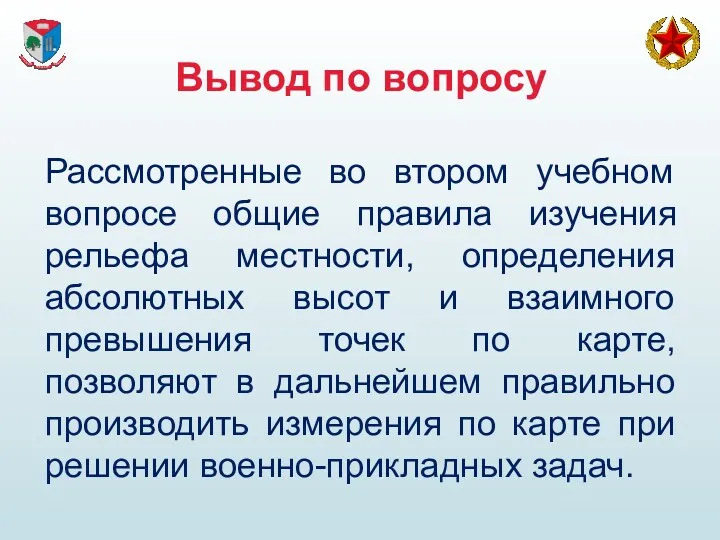 Вывод по вопросу Рассмотренные во втором учебном вопросе общие правила изучения рельефа местности,