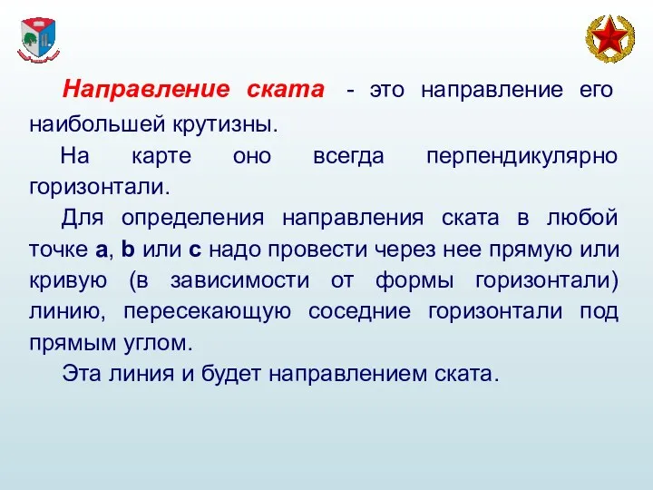 Направление ската - это направление его наибольшей крутизны. На карте оно всегда перпендикулярно