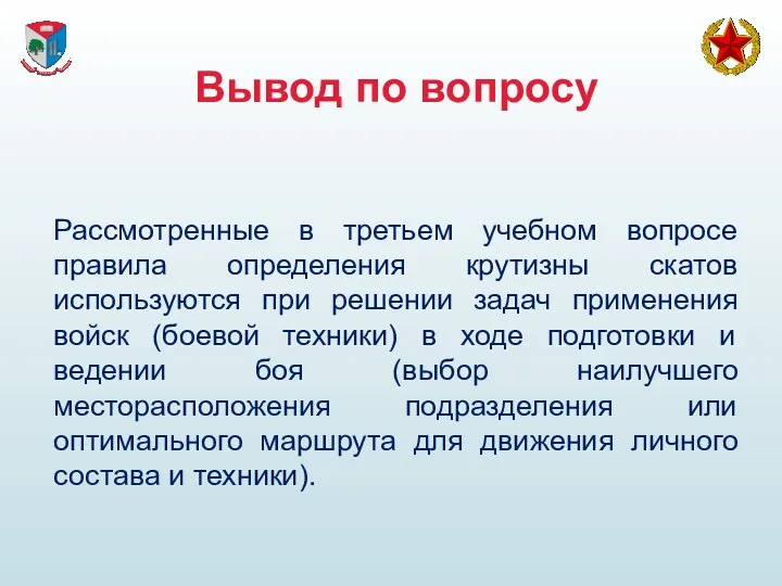 Вывод по вопросу Рассмотренные в третьем учебном вопросе правила определения крутизны скатов используются