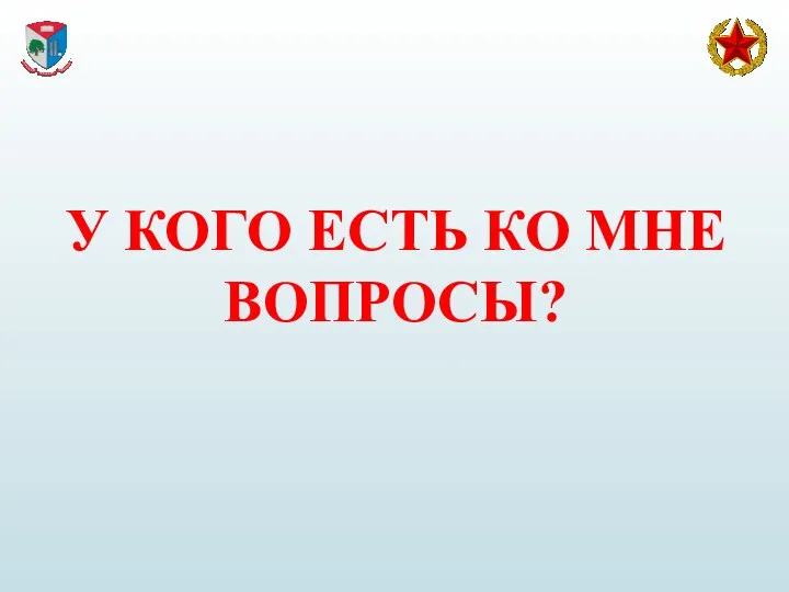 У КОГО ЕСТЬ КО МНЕ ВОПРОСЫ?