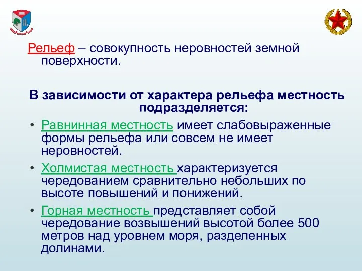 Рельеф – совокупность неровностей земной поверхности. В зависимости от характера