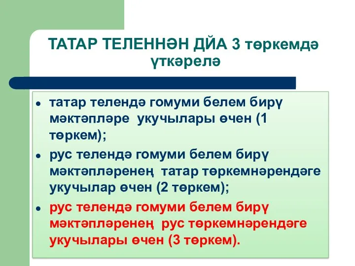 ТАТАР ТЕЛЕННӘН ДЙА 3 төркемдә үткәрелә татар телендә гомуми белем