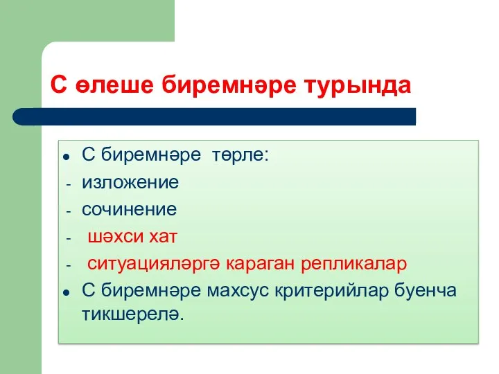 С өлеше биремнәре турында С биремнәре төрле: изложение сочинение шәхси