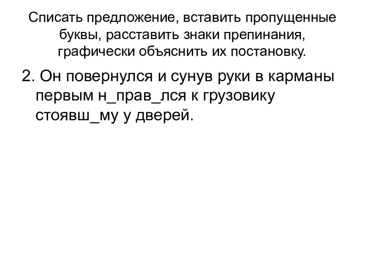 Списать предложение, вставить пропущенные буквы, расставить знаки препинания, графически объяснить