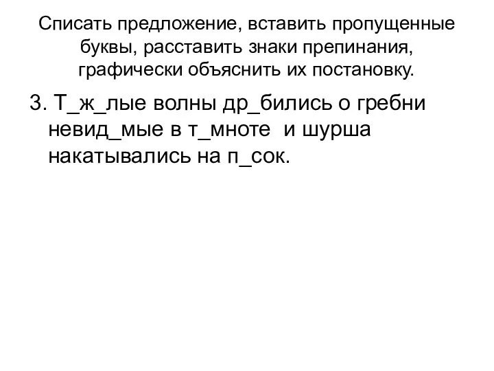 Списать предложение, вставить пропущенные буквы, расставить знаки препинания, графически объяснить