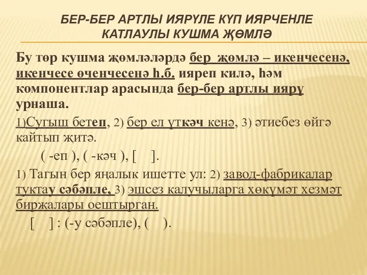 БЕР-БЕР АРТЛЫ ИЯРҮЛЕ КҮП ИЯРЧЕНЛЕ КАТЛАУЛЫ КУШМА ҖӨМЛӘ Бу төр