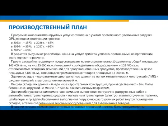 Программа оказания планируемых услуг составлена с учетом постепенного увеличения загрузки