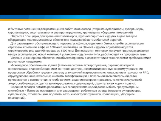 и бытовые помещения для размещения работников склада (старшие супервизоры, супервизоры,