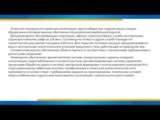 Открытая площадка для хранения контейнеров, крупногабаритных и других видов товаров