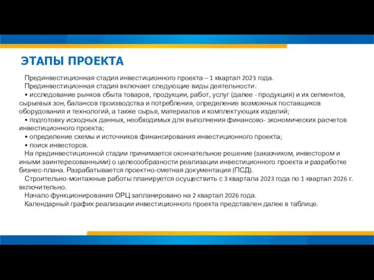 Прединвестиционная стадия инвестиционного проекта – 1 квартал 2023 года. Прединвестиционная