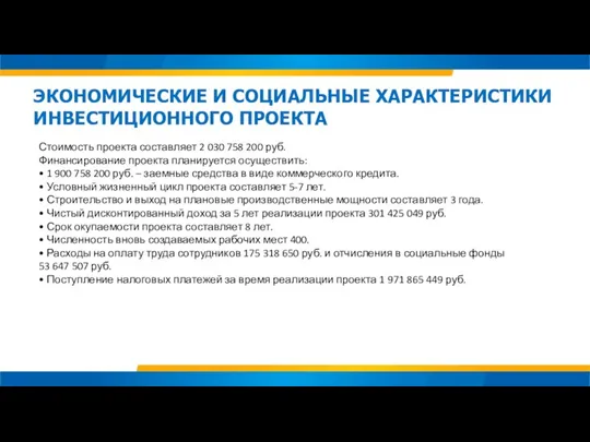 Стоимость проекта составляет 2 030 758 200 руб. Финансирование проекта