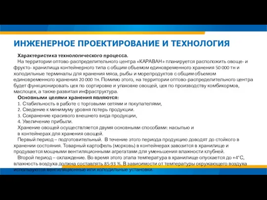 Характеристика технологического процесса. На территории оптово-распределительного центра «КАРАВАН» планируется расположить