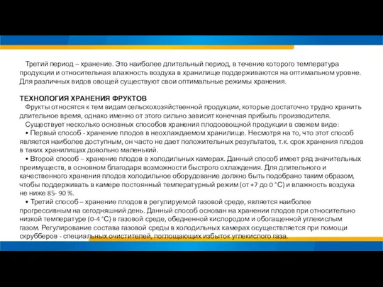 Третий период – хранение. Это наиболее длительный период, в течение