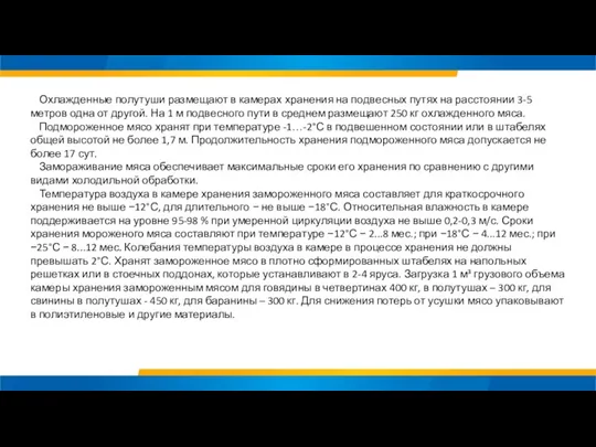 Охлажденные полутуши размещают в камерах хранения на подвесных путях на