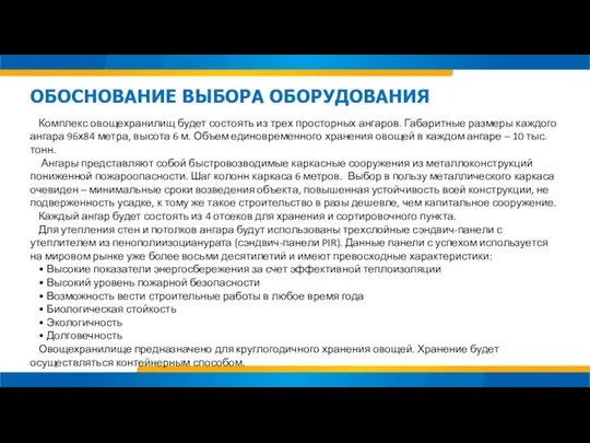 Комплекс овощехранилищ будет состоять из трех просторных ангаров. Габаритные размеры