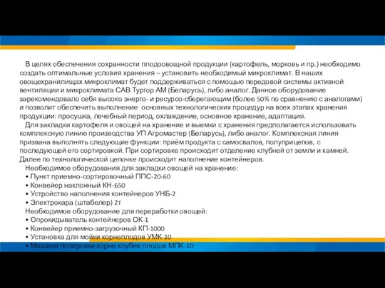 В целях обеспечения сохранности плодоовощной продукции (картофель, морковь и пр.)