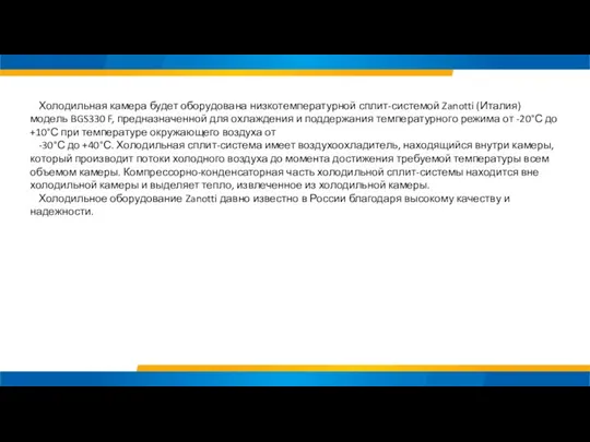 Холодильная камера будет оборудована низкотемпературной сплит-системой Zanotti (Италия) модель BGS330
