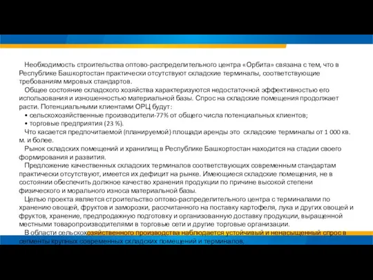 Необходимость строительства оптово-распределительного центра «Орбита» связана с тем, что в