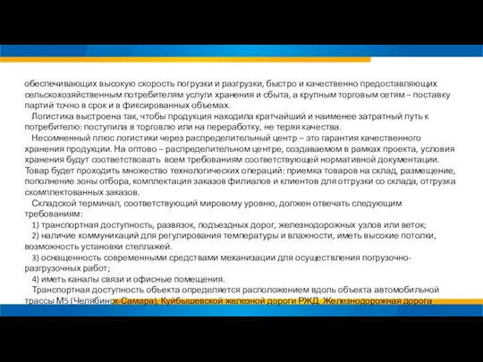 обеспечивающих высокую скорость погрузки и разгрузки, быстро и качественно предоставляющих