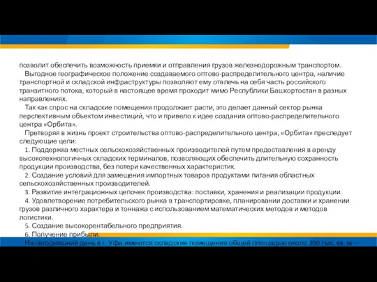 позволит обеспечить возможность приемки и отправления грузов железнодорожным транспортом. Выгодное