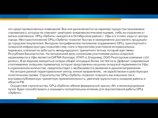это среди промышленных помещений. Все они располагаются на окраинах города