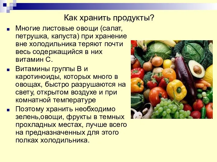 Как хранить продукты? . Многие листовые овощи (салат, петрушка, капуста) при хранение вне