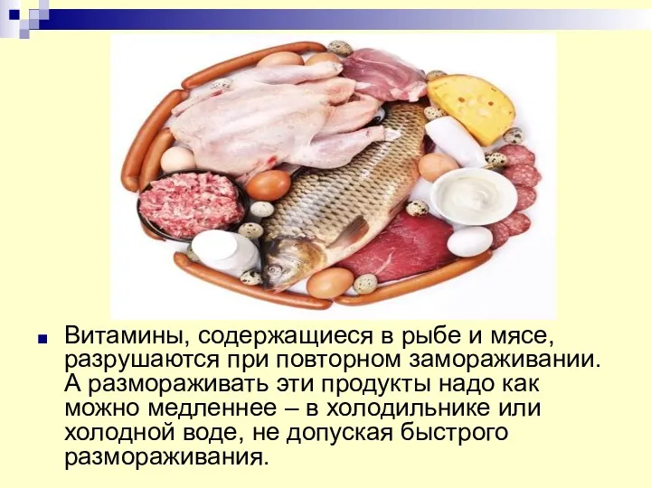 Витамины, содержащиеся в рыбе и мясе, разрушаются при повторном замораживании. А размораживать эти