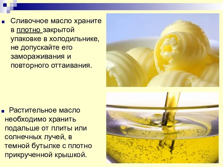 Сливочное масло храните в плотно закрытой упаковке в холодильнике, не допускайте его замораживания