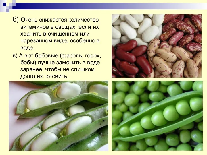 б) Очень снижается количество витаминов в овощах, если их хранить в очищенном или