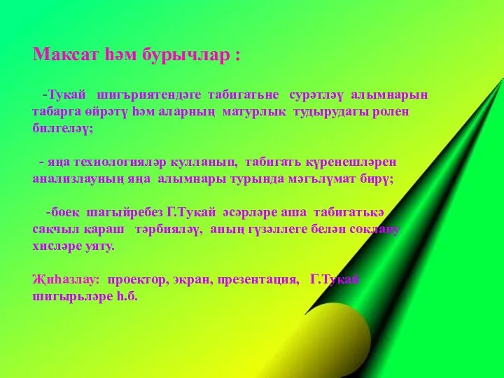 Максат һәм бурычлар : -Тукай шигъриятендәге табигатьне сурәтләү алымнарын табарга