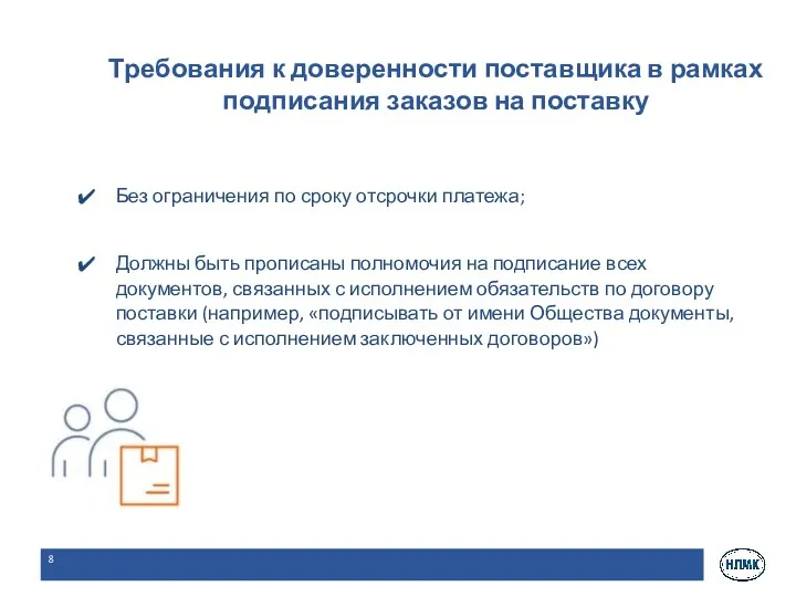 Требования к доверенности поставщика в рамках подписания заказов на поставку