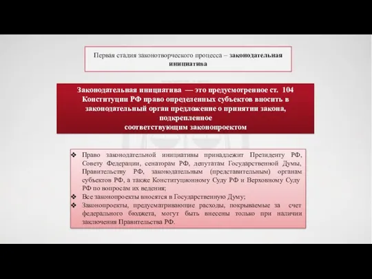 Законодательная инициатива — это предусмотренное ст. 104 Конституции РФ право определенных субъектов вносить