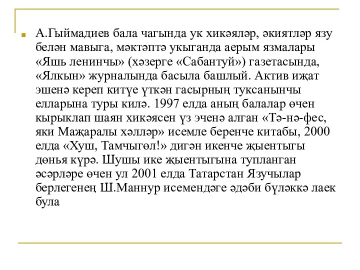 А.Гыймадиев бала чагында ук хикәяләр, әкиятләр язу белән мавыга, мәктәптә