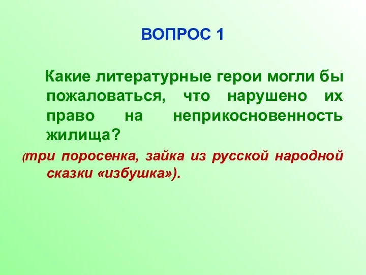 ВОПРОС 1 Какие литературные герои могли бы пожаловаться, что нарушено их право на