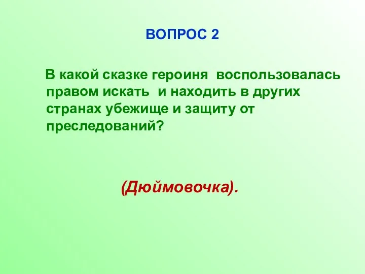 ВОПРОС 2 В какой сказке героиня воспользовалась правом искать и находить в других