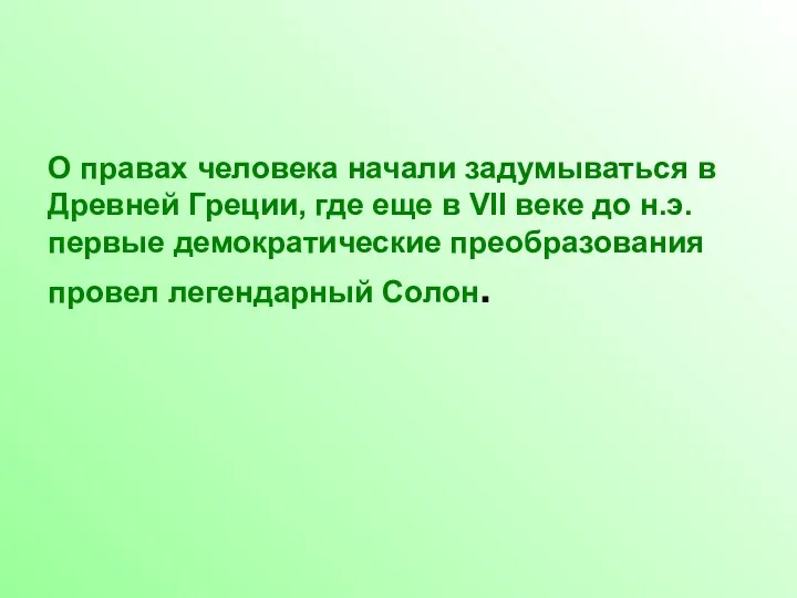 О правах человека начали задумываться в Древней Греции, где еще в VII веке