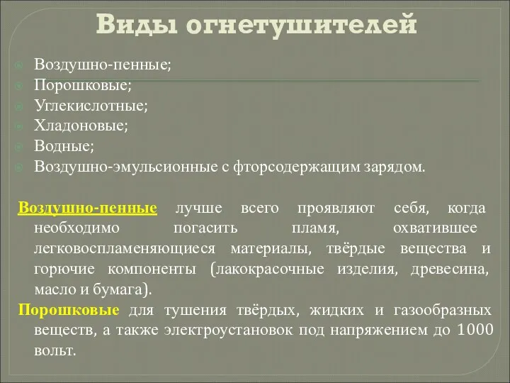 Виды огнетушителей Воздушно-пенные; Порошковые; Углекислотные; Хладоновые; Водные; Воздушно-эмульсионные с фторсодержащим