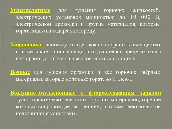 Углекислотные для тушения горючих жидкостей, электрических установок мощностью до 10