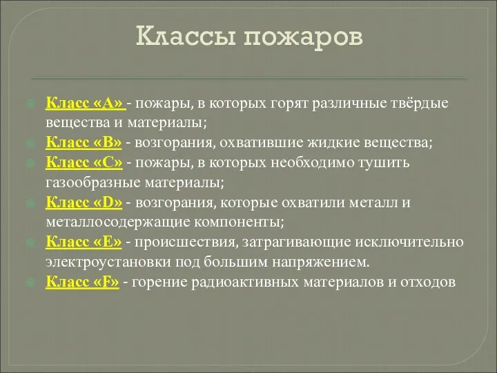 Классы пожаров Класс «А» - пожары, в которых горят различные