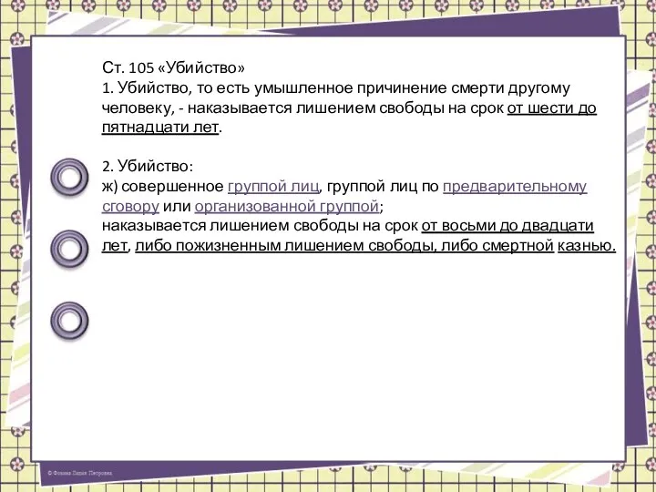 Ст. 105 «Убийство» 1. Убийство, то есть умышленное причинение смерти