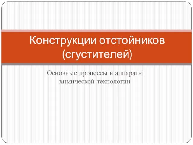 Основные процессы и аппараты химической технологии Конструкции отстойников (сгустителей)