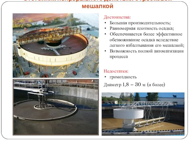 Отстойник непрерывного действия с гребковой мешалкой Достоинства: Большая производительность; Равномерная плотность осадка; Обеспечивается