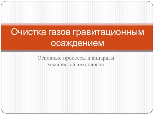 Основные процессы и аппараты химической технологии Очистка газов гравитационным осаждением